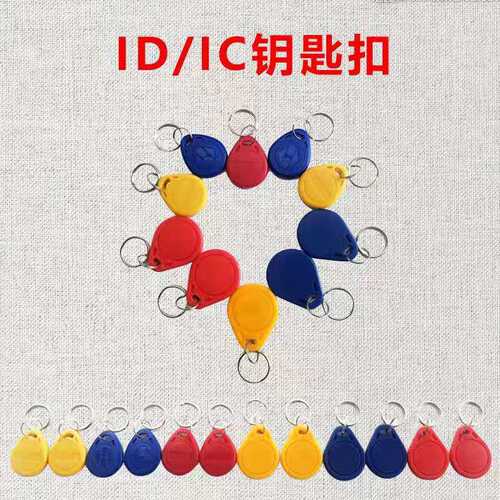 ID/IC卡感应卡门禁卡 出入卡物业电梯卡考勤卡迷你卡钥匙扣智能卡