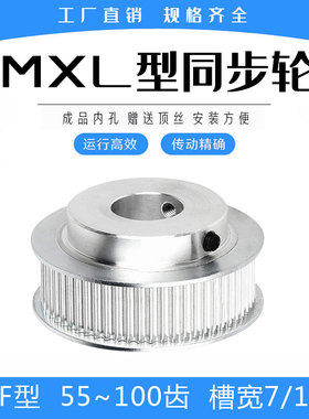 同步轮MXL55/MXL60/MXL70/MXL80/MXL90/MXL100齿 BF型凸台 精加工