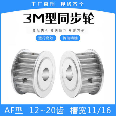 现货同步轮3M12/3M14/3M15/3M16/3M18/3M20齿AF两平面带宽10/15mm