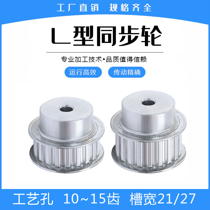 L型同步带轮 L10/L11/L12/L13/L14/L15齿 工艺孔 槽宽21/27mm 五金/工具 带轮 原图主图