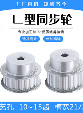 L型同步带轮 L10/L11/L12/L13/L14/L15齿 工艺孔 槽宽21/27mm
