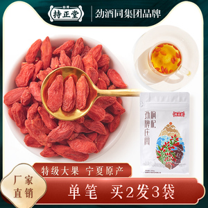 劲牌持正堂特级宁夏中宁正宗枸杞子