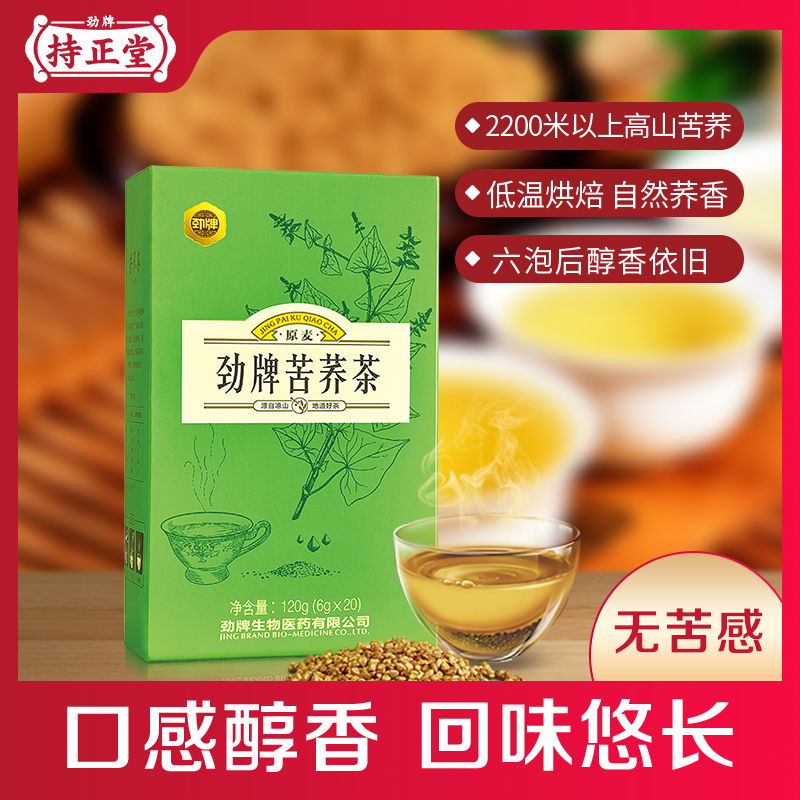 【6月】劲牌持正堂药业特级苦荞茶养生茶20袋/盒