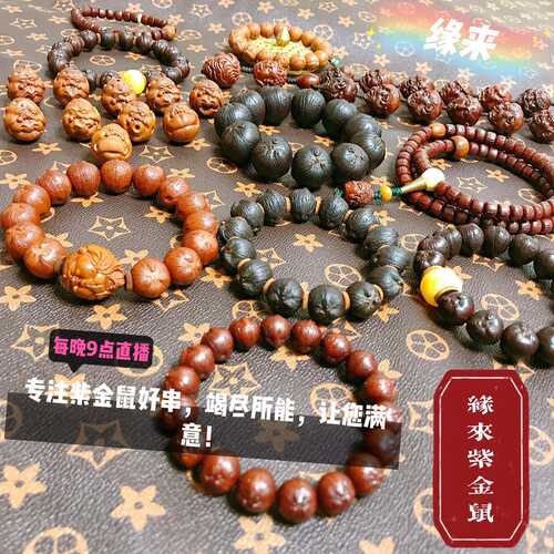 缘来精品文玩紫金鼠菩提手串脖挂直播专拍链接 - 封面