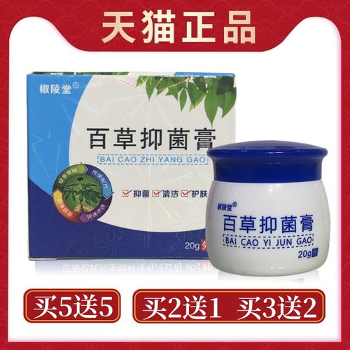 椒陵堂百草止痒膏小孩老年人瘙痒