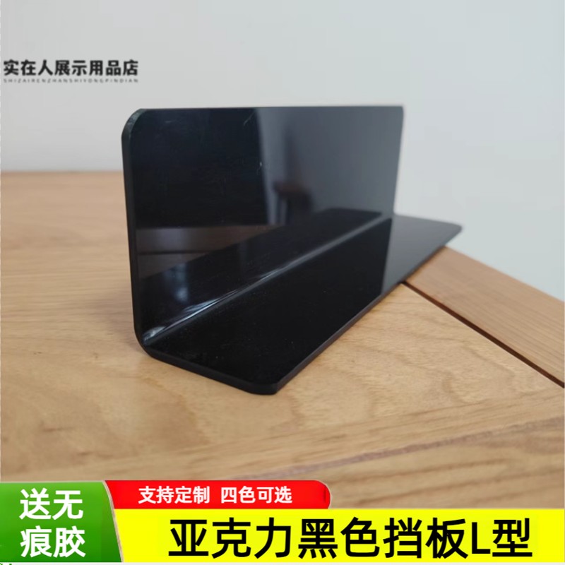 亚克力黑色l型挡板隔断抽屉