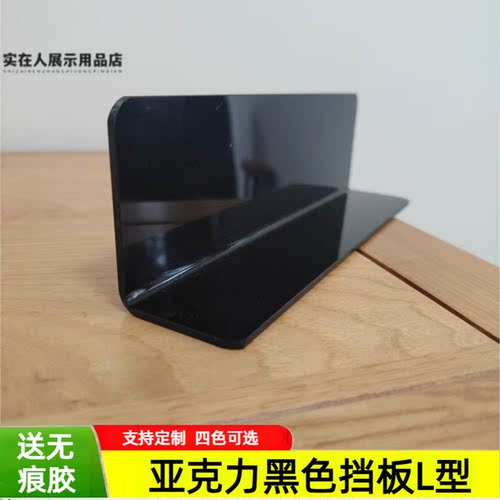 亚克力黑色l型挡板隔断抽屉