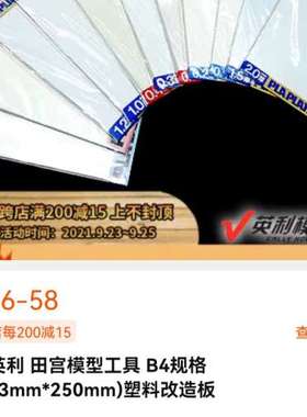 议价田宫塑料改造板 70209。未拆封。0.2mm.议价