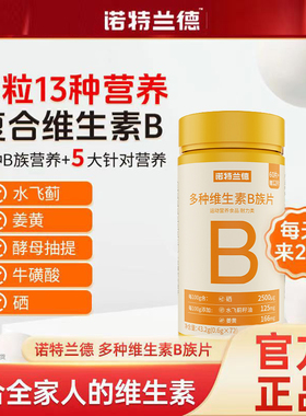 诺特兰德多种维生素b族复合维生素vb维bb6b12咀嚼片b1牛磺酸正品