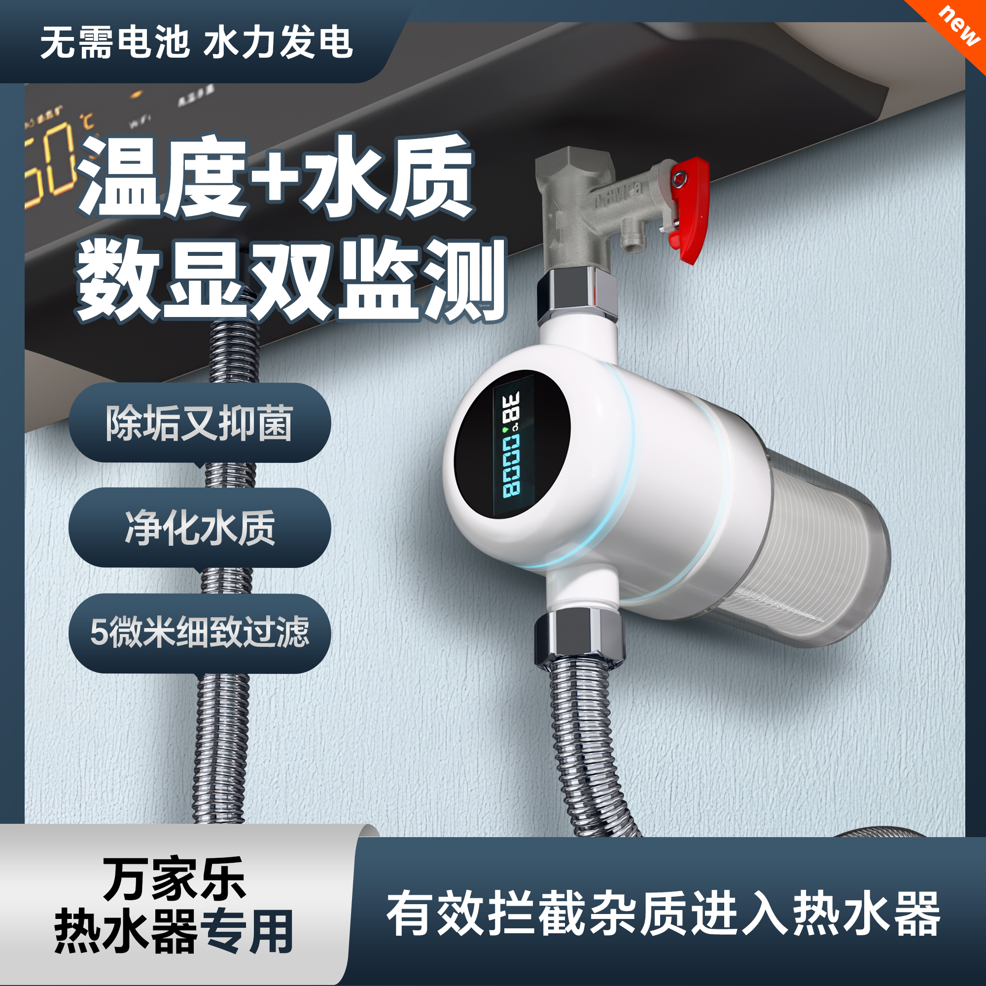 万家乐热水器专用前置过滤器数显家用自来水质监测水温度净水器