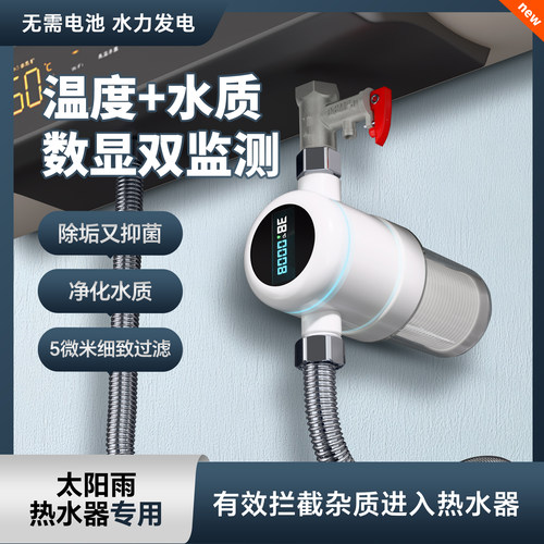 太阳雨热水器专用前置过滤器数显家用自来水质监测水温度净水器