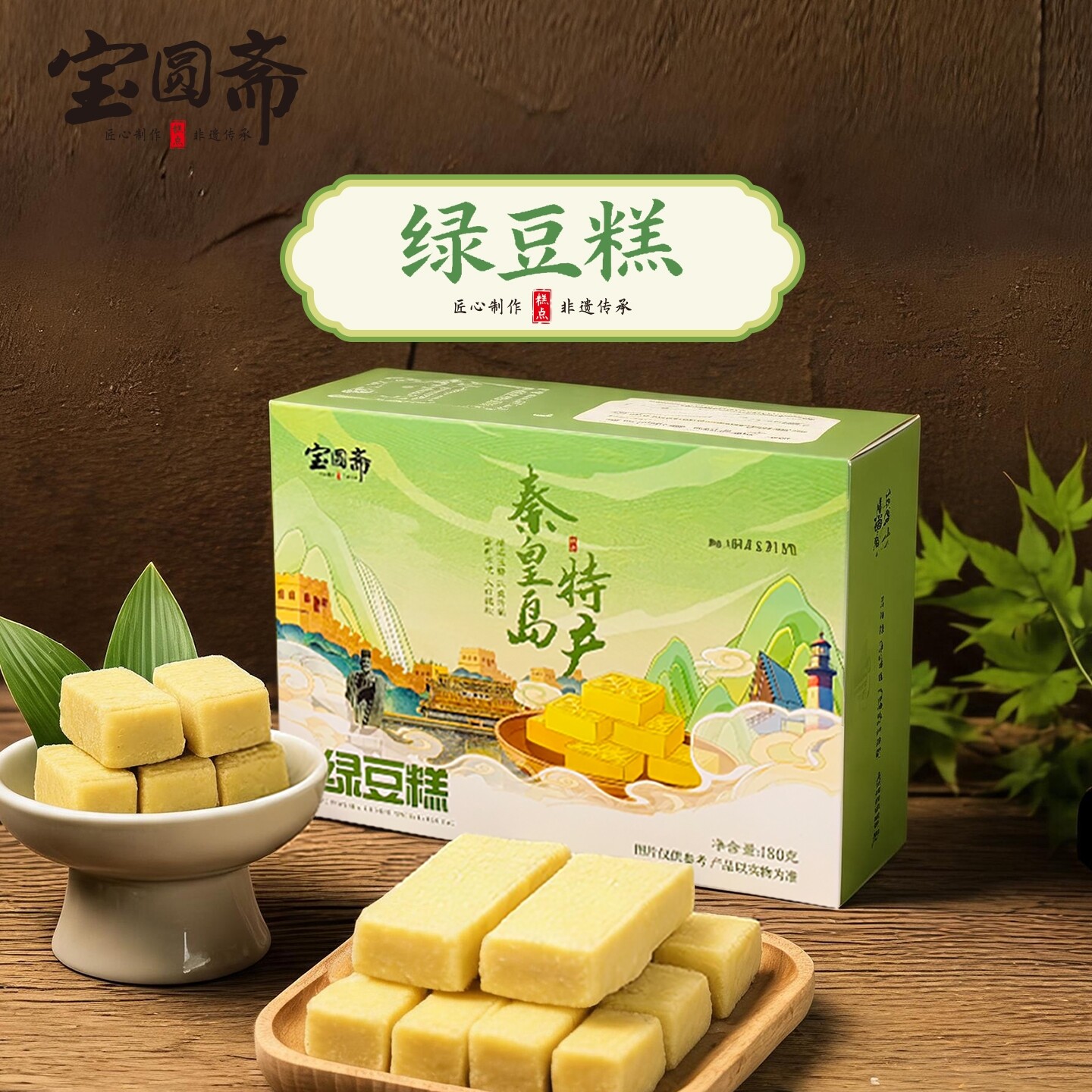 宝圆斋绿豆糕河北老字号山海关特产秦皇岛礼物180g