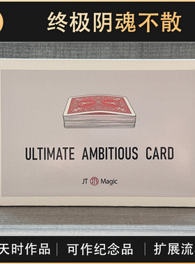 【终极阴魂不散】TCC魔术 Ultimate Ambitious Card 终极阴魂不散