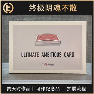 【终极阴魂不散】TCC魔术 Ultimate Ambitious Card 终极阴魂不散