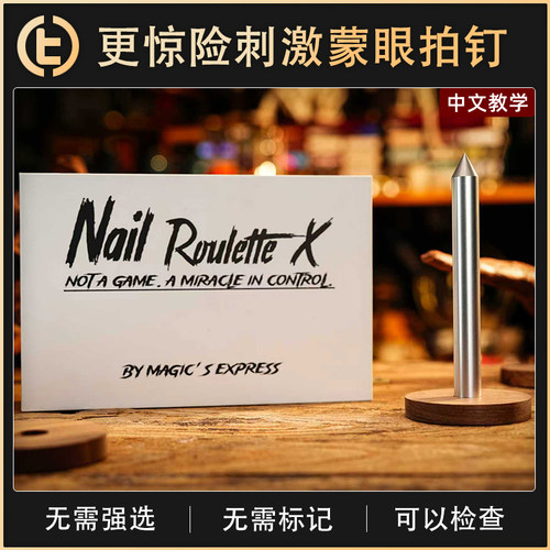 【更惊险刺激蒙眼拍钉】TCC魔术 Nail Roulette X 命运之钉 商演