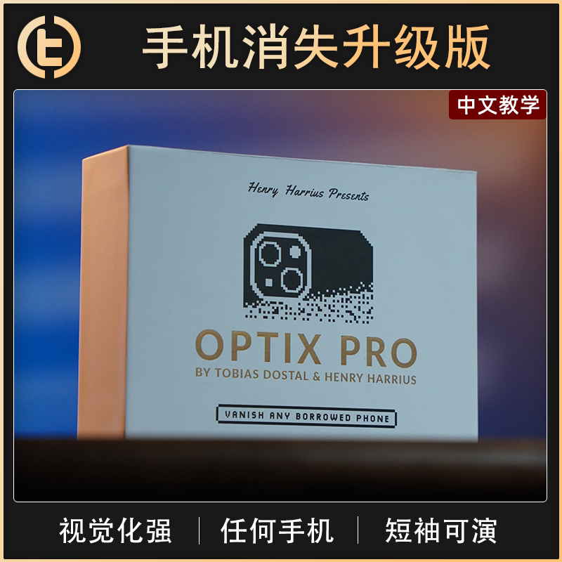 OPTIXPRO手机消失升级版