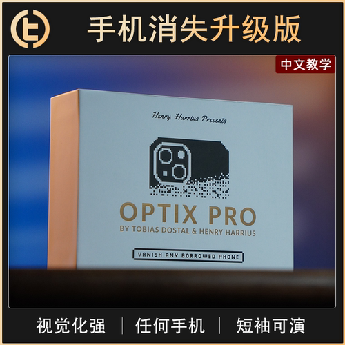 OPTIXPRO手机消失升级版