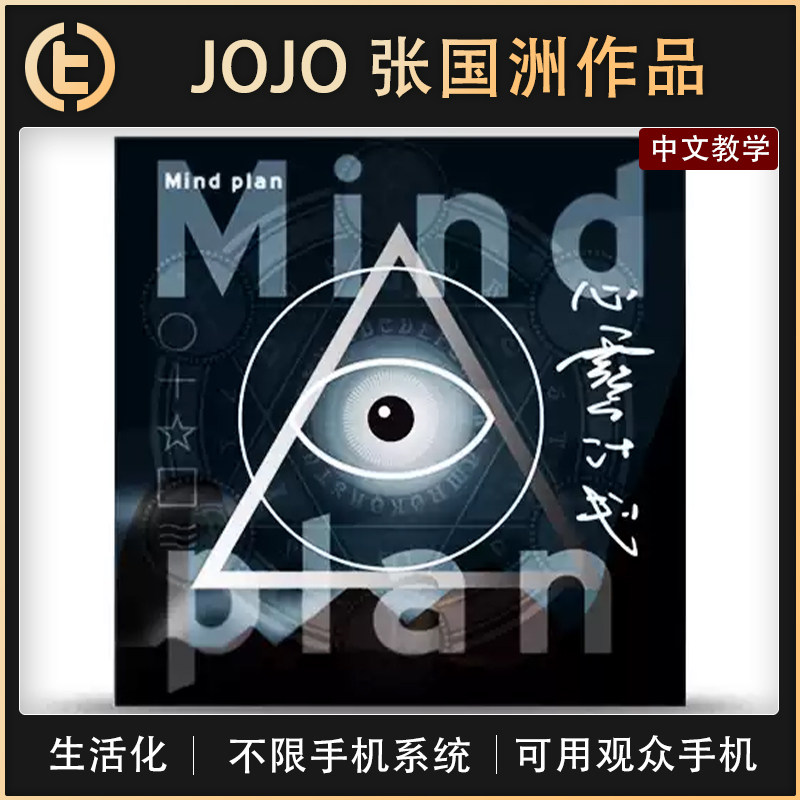 【JOJO 张国洲作品】TCC魔术 Mind Plan 心灵计划 生活化读心效果
