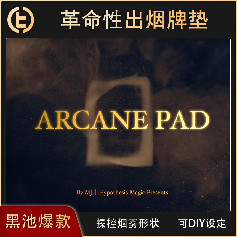 【革命性出烟牌垫】TCC魔术 Arcane Pad 雾现之境 黑科技魔术