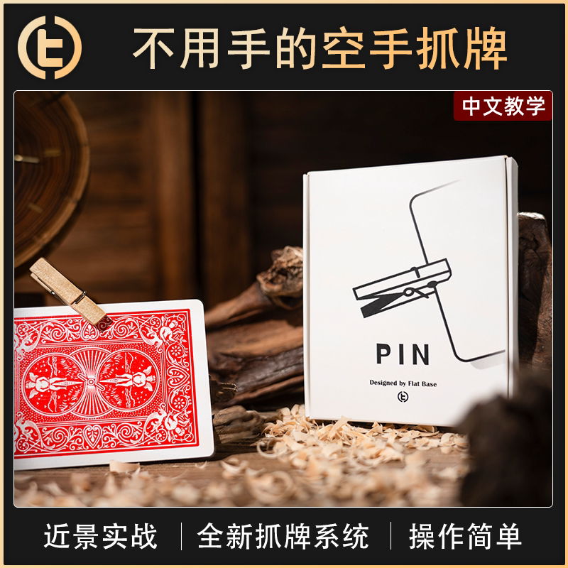 不用手的空手抓牌PIN夹子抓牌