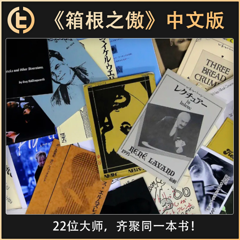 【22位大师,齐聚同一本书!】TCC魔术《箱根之傲》中文版