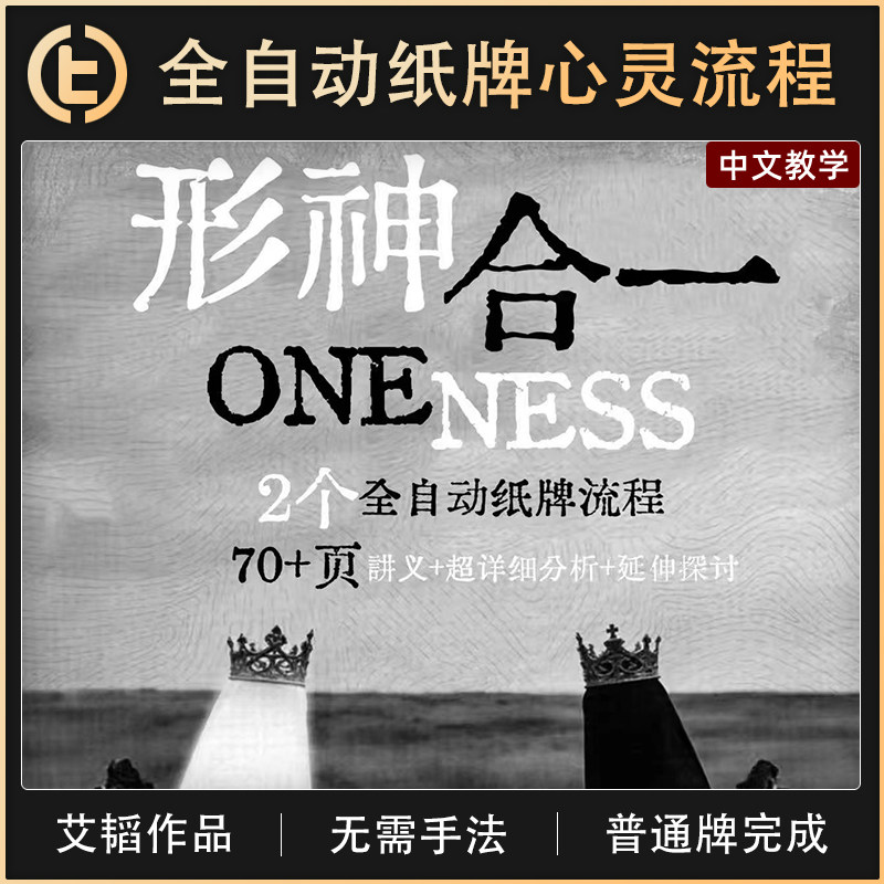 【全自动纸牌心灵流程】TCC魔术【形神合一】艾韬作品 心灵 纸牌 - 实物图