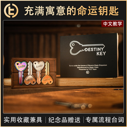 【充满寓意的命运钥匙】TCC自家 Destiny Key 命运钥匙
