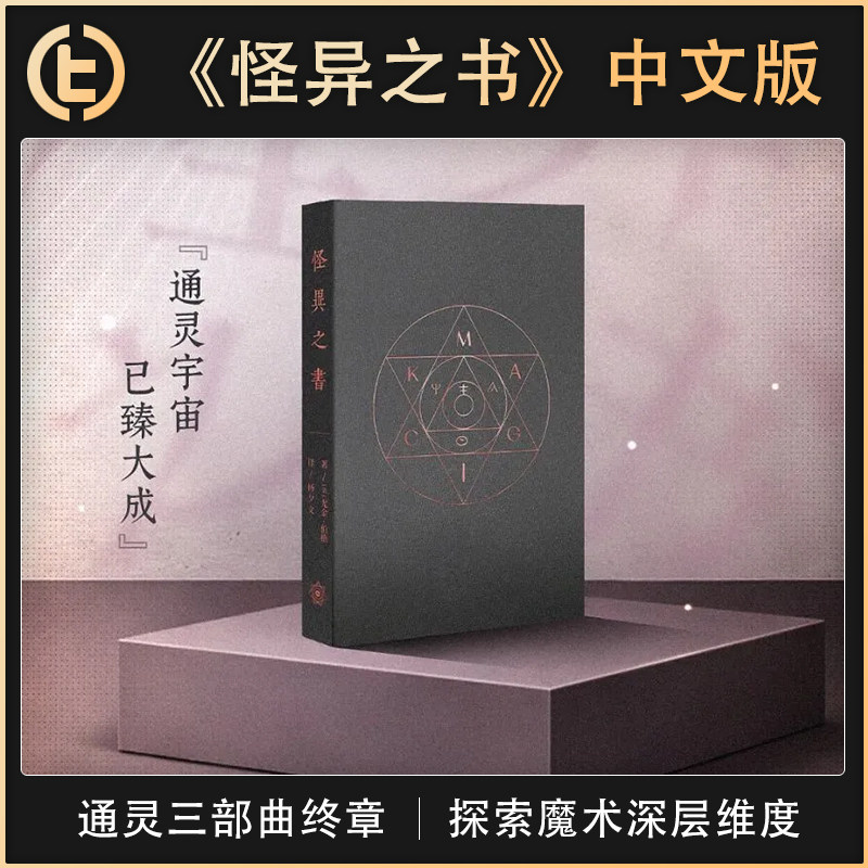 【通灵三部曲终章】TCC魔术 《怪异之书》中文版