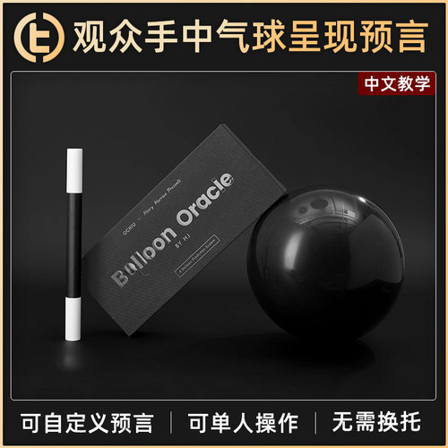 TCC魔术BalloonOracle气球神谕