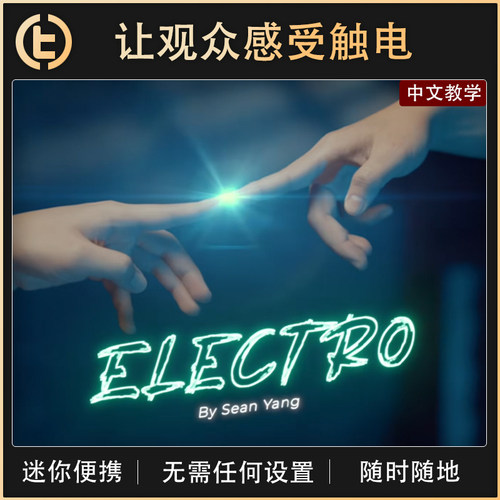 【让观众感受触电】TCC魔术 Electro 触电 读心 预言 心灵魔术