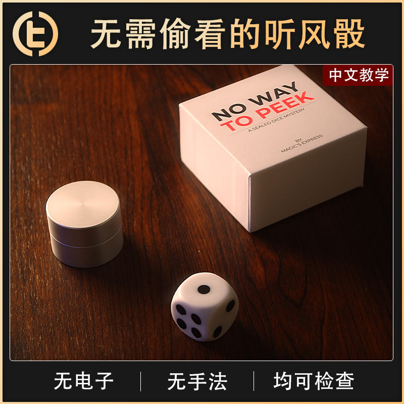 【无需偷看的听风骰】TCC魔术 No Way To Peek 无从偷看 读心