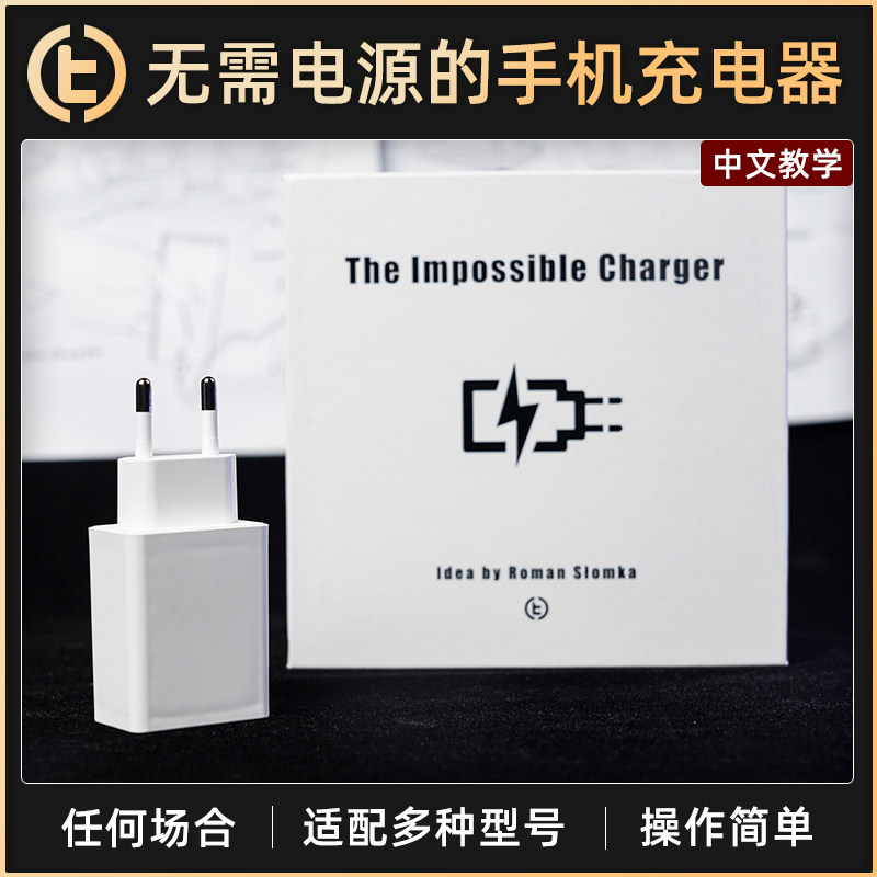 TCC魔术魔力充电器生活化