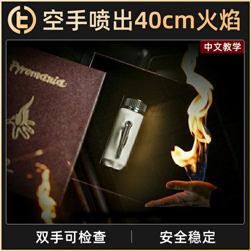 【空手喷出 40cm 火焰】TCC魔术 Pyromania 猎火 火焰魔术