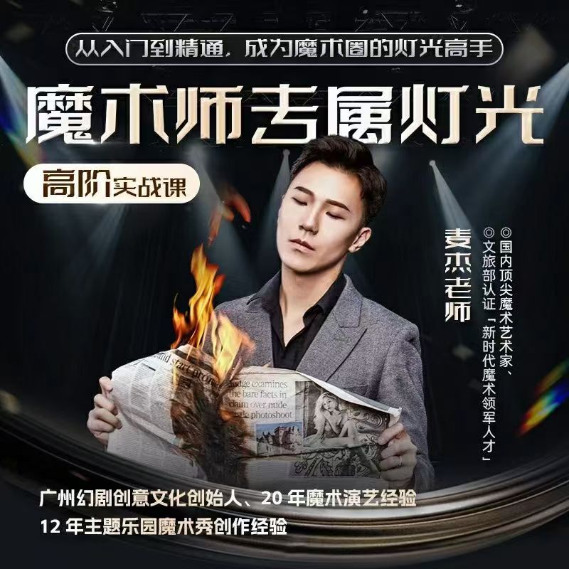 【麦杰首部专业灯光教学】TCC魔术 The Light Control 刘谦推荐！