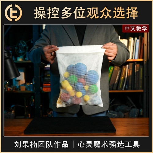 【操控多位观众选择】 TCC魔术 Ultimate Force Bag 强选袋  剧场