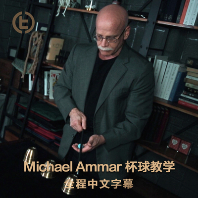 TCC魔术MichaelAmmar杯球教学