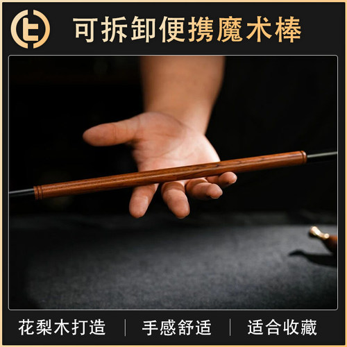 【可拆卸便携魔术棒】TCC魔术 Folding Wand 折叠魔术棒 配件