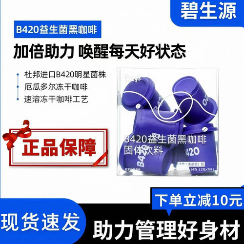 碧生源b420小蓝杯益生菌黑咖啡
