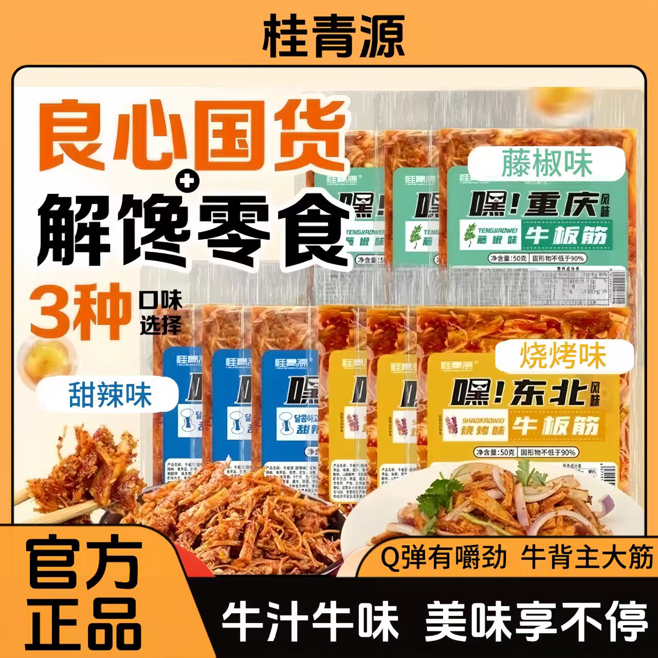 桂青源牛板筋甜辣嘿延边风味美食嚼劲休闲零食过瘾下酒菜解馋袋装