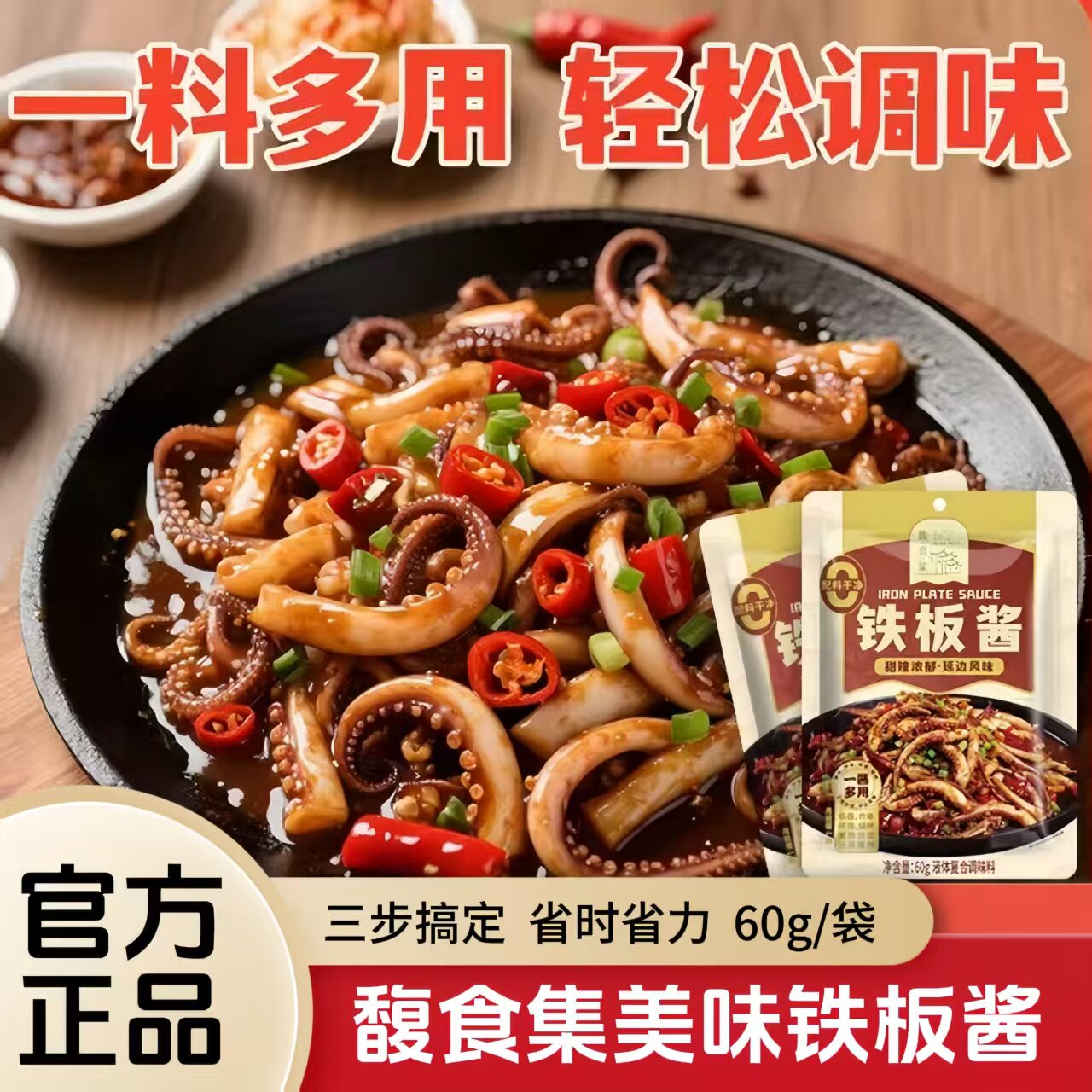 馥食集铁板酱铁板鱿鱼鸡蛋豆腐韩式风味延边风味酱炒菜酱酱香美味