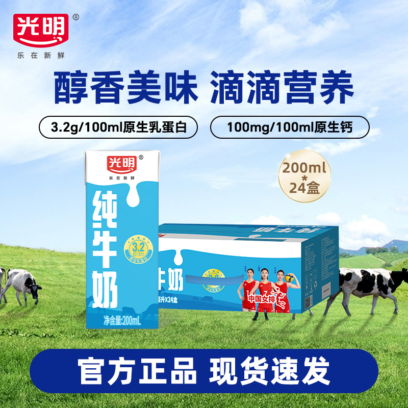 【10月产】光明 常温纯牛奶 营养早餐学生奶200ml*24盒提
