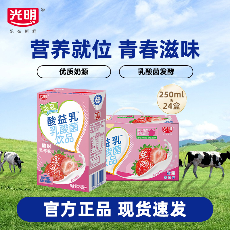 【10月】光明心爽酸益乳乳酸菌饮品250ml24草莓味青苹果味早餐奶