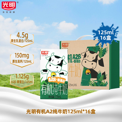 【9月】光明有机A2β-酪蛋白纯牛奶125ml*16盒儿童牛奶