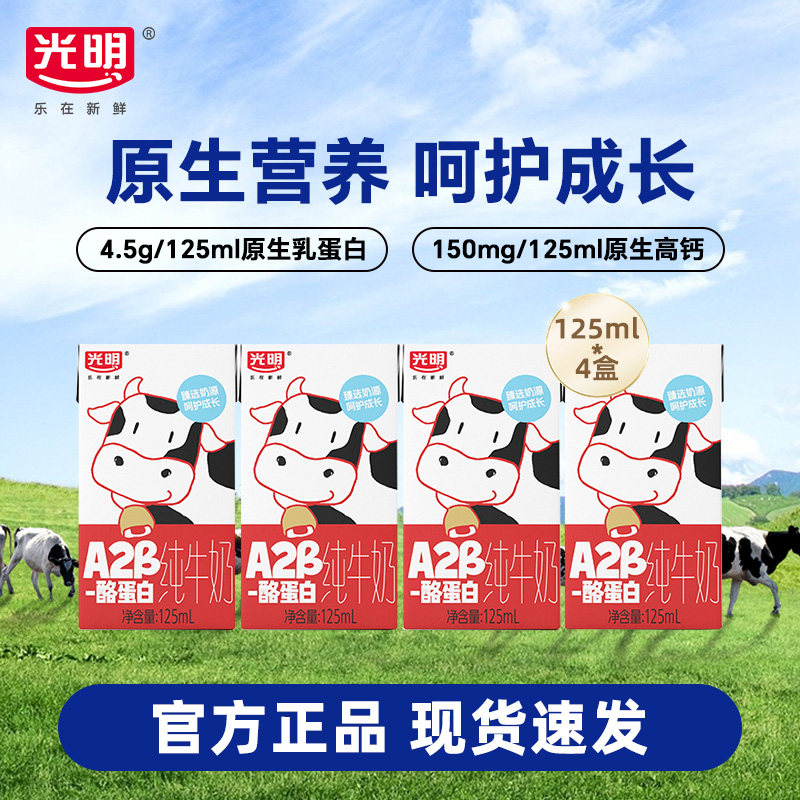 光明A2β-酪蛋白纯牛奶125ml*4盒