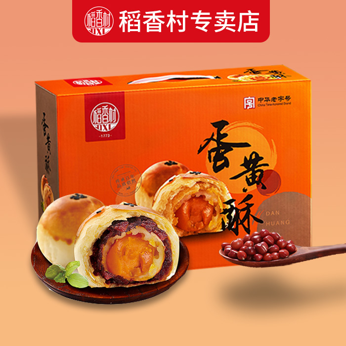 稻香村蛋黄酥礼盒红豆味芝士糕点点心零食雪媚娘年货送礼休闲小吃