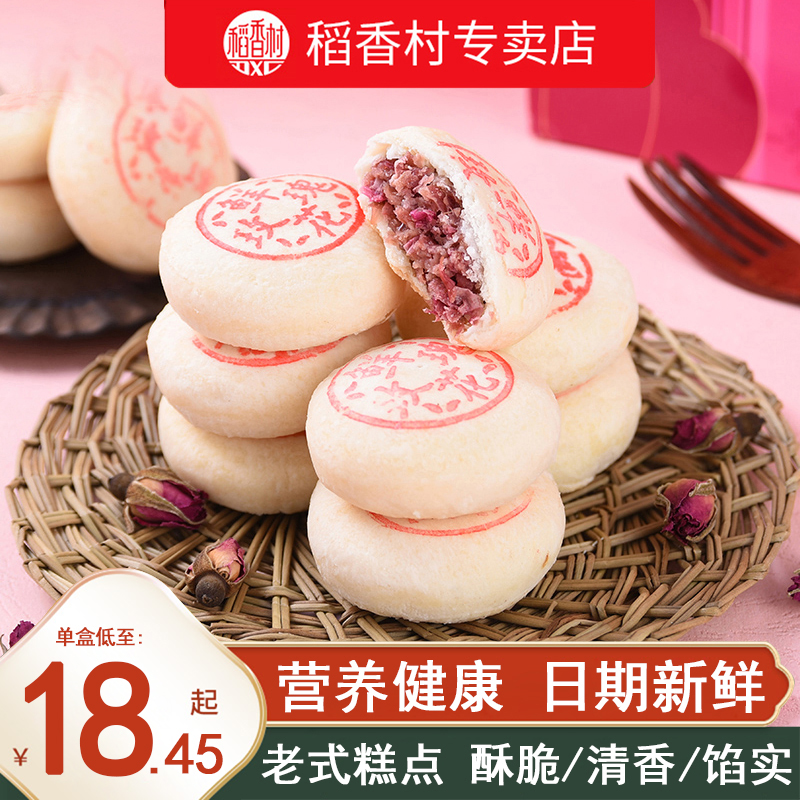 稻香村玫瑰鲜花饼小吃独立包装