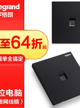 tcl罗格朗黑色千兆六类电脑网口插座面板超6类网络插座网线碳素黑