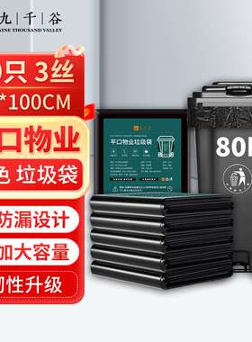 九千谷物业垃圾袋商用工业清洁专用黑色回收袋塑料袋环卫平口物业