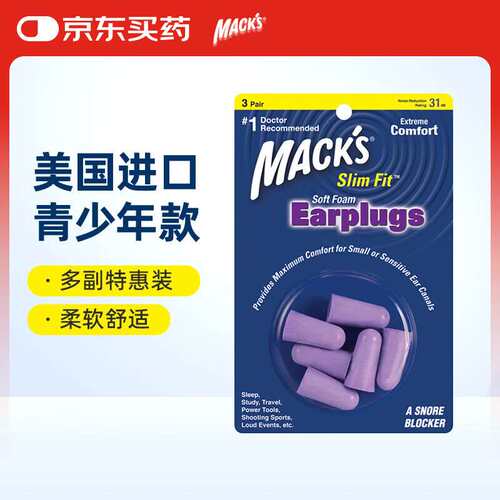MACK'S隔音耳塞睡眠防噪声呼噜声青少年女士小号紫色3副装