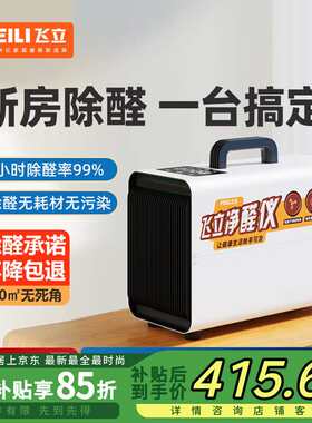 飞立(FEILI)智能除醛仪除甲醛空气净化器新房装修急入住无耗材消